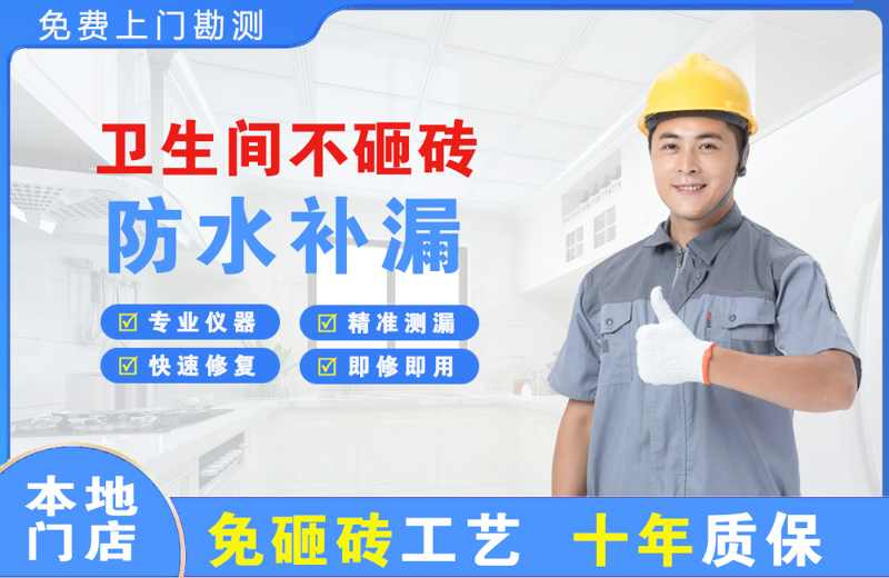 春晖学校卫生间不砸砖修补漏水